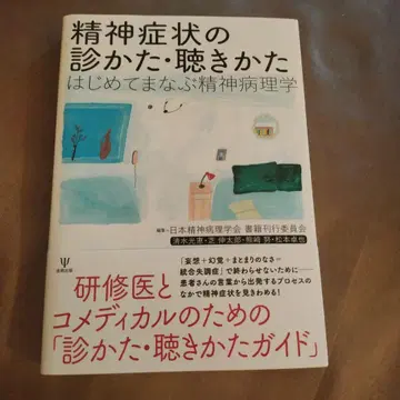정신 증상의 진단법과 접근법: 처음 배우는 정신 병리학