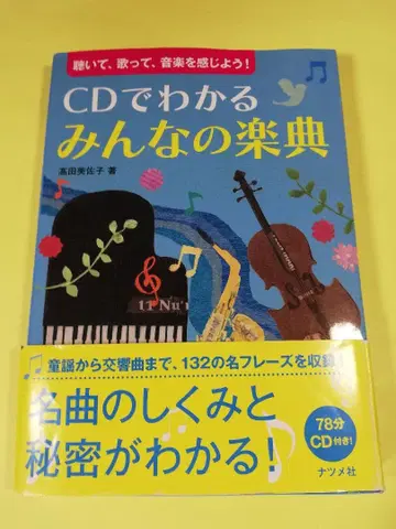 CD로 알 수 있는 모두의 악전: 듣고, 부르고, 음악을 느껴보자!