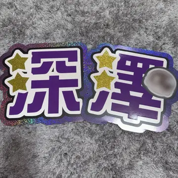 [ 기성품 ] SnowMan 후카사와 타츠야 부채 글자