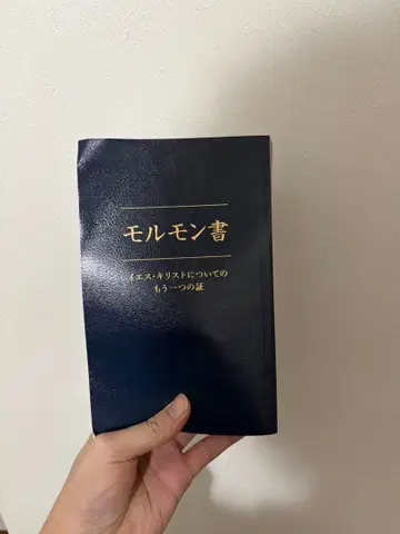 몰몬경 일본어판 그리스도
