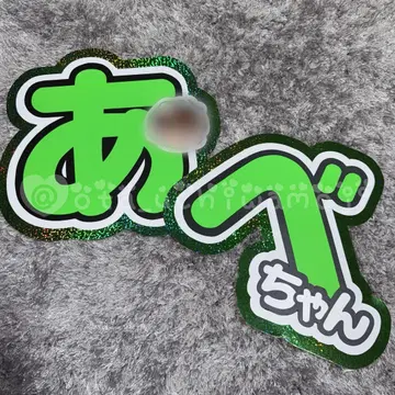 [ 기성품 ] SnowMan 아베 료헤이 아베짱 부채 글자