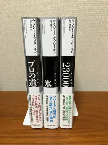 블라디미르 소로킨 [얼음 삼부작] 초판 오비 미독