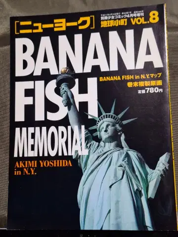 바나나 피쉬 메모리얼