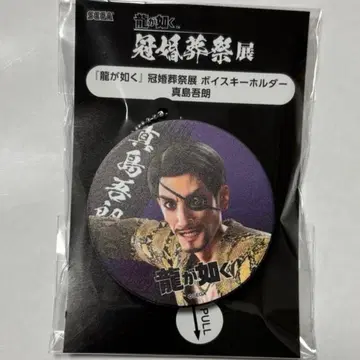 용과 같이 관혼상제전 보이스 키링 마지마 고로