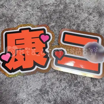 [ 기성품 ] SnowMan 무카이 코지 부채 글자