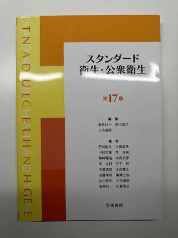 스탠다드 위생 공중보건 제17판