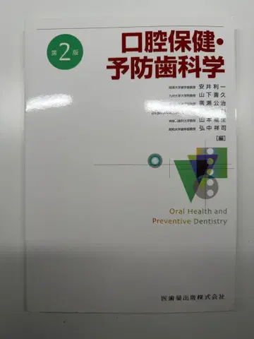 구강 보건 예방 치과학 제2판