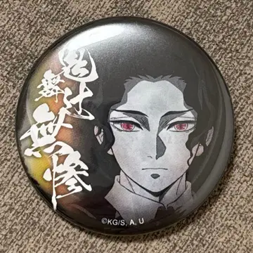 귀멸의 칼날 극장 상품 상현 집결 캔뱃지 키부츠지 무잔