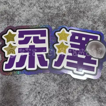 [ 기성품 ] SnowMan 후카사와 타츠야 부채 글자