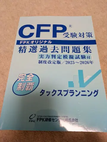 CFP 수험 대책 정선 과거 문제집 2025~2026년