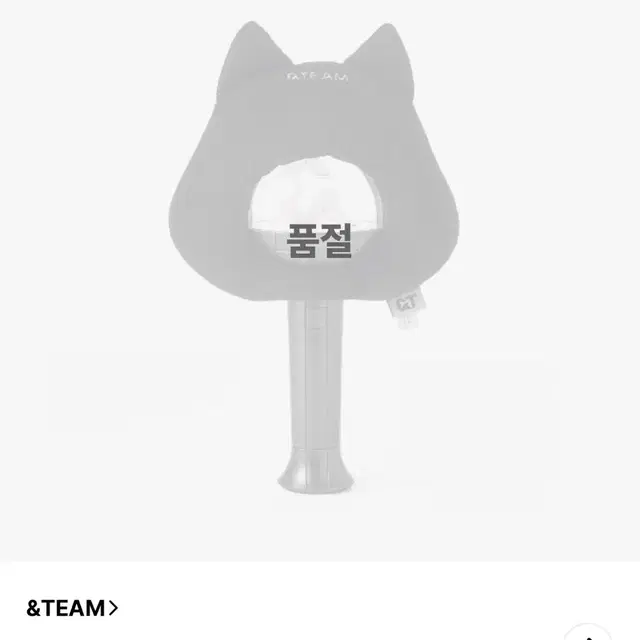 앤팀 응원봉 르네봉 커버