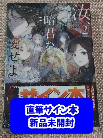 [사인 도서] 혼조 켄타로 [너, 암군을 사랑하라] 2권 미개봉 새상품