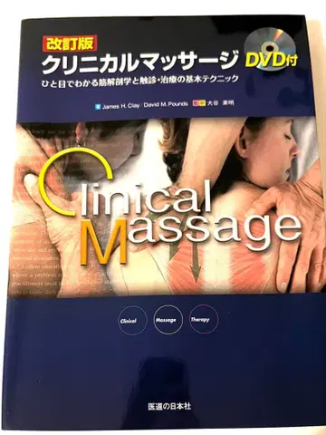 [ DVD 포함 ] 개정판 임상 마사지