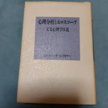 심리 분석과 호로스코프 천문 심리학 서설 르네 반다르 와타나베