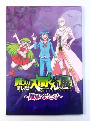 마계의 전당! 이루마 군 전시회 빵 프렛 마이루마전
