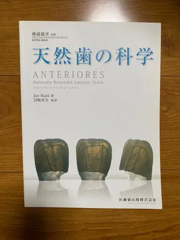 기공 천연치의 과학 ANTERIORES 치기공 별책