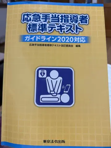 응급처치 지도자 표준 텍스트 2020년판