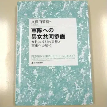 군대에 대한 남녀 공동 참여 : 여성의 권리 실현과 군사화의 여러 측면