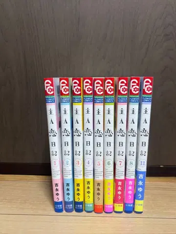 주인 연애 일기 1~8권 + 11권