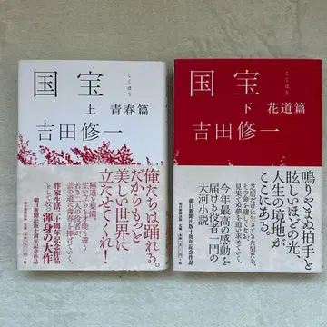 국보 하드 커버 상하권 초판 오비 포함 요시다 슈이치