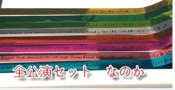 미나세 이노리 은색 테이프 10주년 투어 전 공연 세트