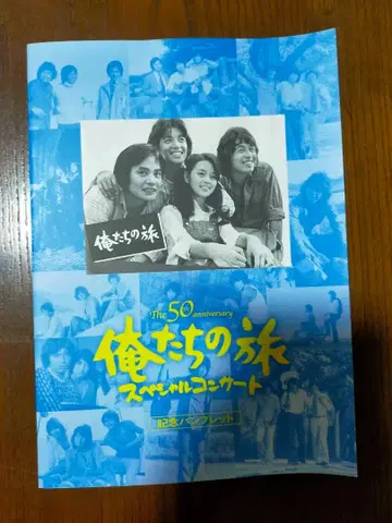 우리들의 여행 50주년 기념 콘서트 팜플렛