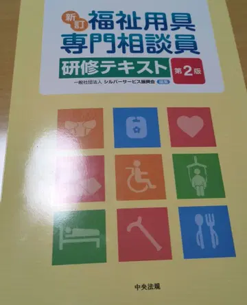 복지용구 전문 상담원 연수 텍스트 제2판