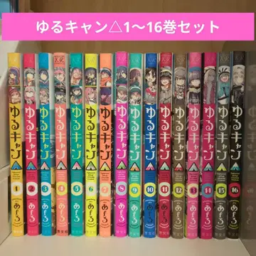 유루캠 1~16권 세트