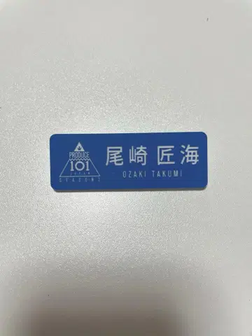 일프 오자키 타쿠미 명찰
