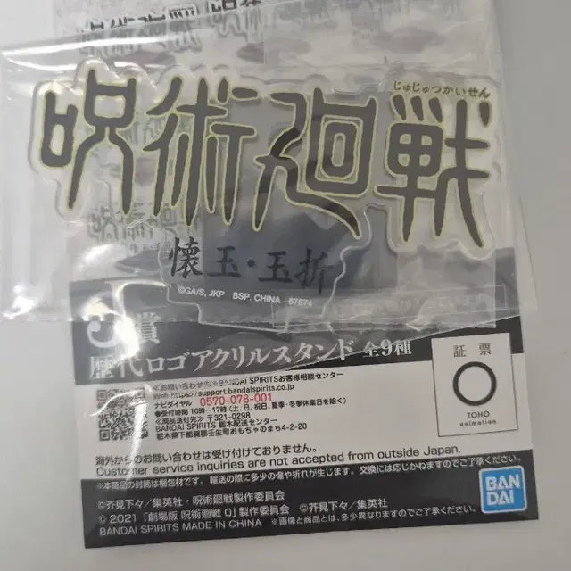주술회전 5주년 이치방쿠지 제일복권 J상 아크릴 스탠드