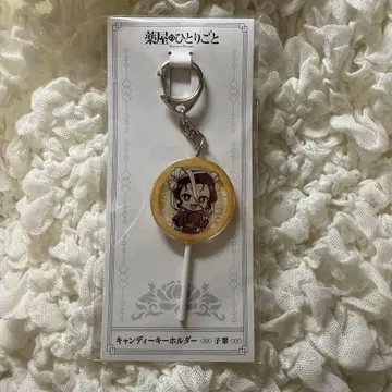 약사의 혼잣말 캔디 키링 자스민