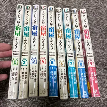 [ 전권 초판 ] 던전섬에서 여관을 해보자! 1~9권