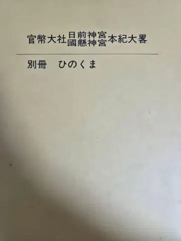 관평대사 히노쿠마 신궁 쿠니카케 신궁 본기대략 별책 히노쿠마