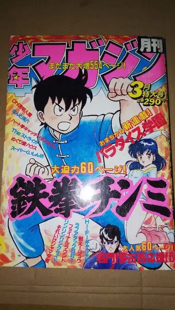 월간 소년 매거진 1985년 3월호 하트캐치 이즈미