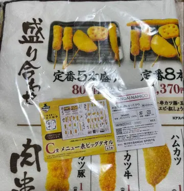 쿠시카츠 다나카 제일복권 C상 메뉴판 빅 타월