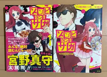 좀비랜드 사가 1, 사가 격투 수행편 세트