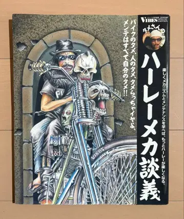 타메 씨의 할리 메카 토크 즐겁게 메커니즘과 관리를 배우면, 더 할-