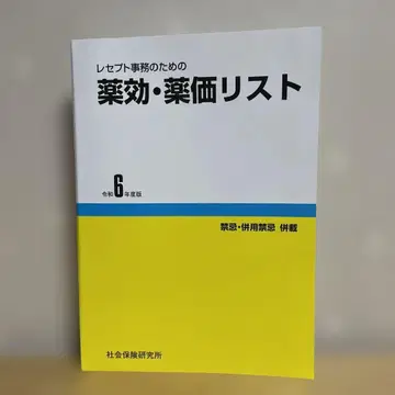 레 사무를 위한 약효 약가 리스트 레이와 6년도 판
