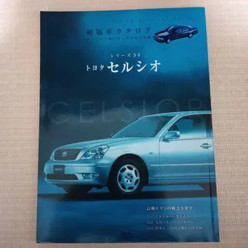 절판 자동차 카탈로그 도요타 셀시오