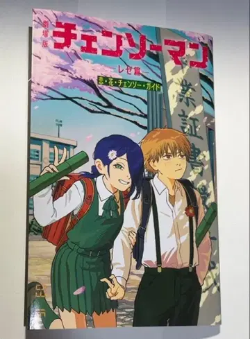 체인소 맨 레제편 입장자 특전 소책자