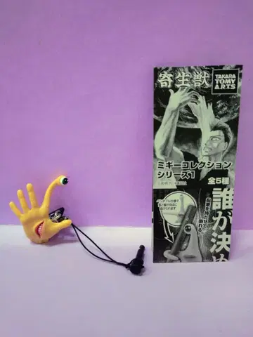 기생수 미기 컬렉션 시리즈 1 미기 스트랩 B