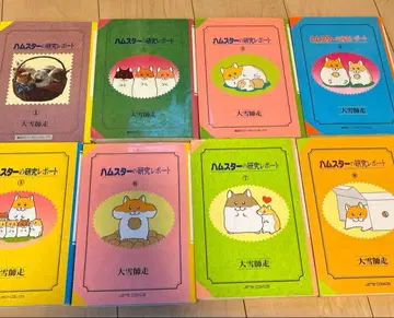 [ 8권 세트 ] 햄스터 연구 리포트