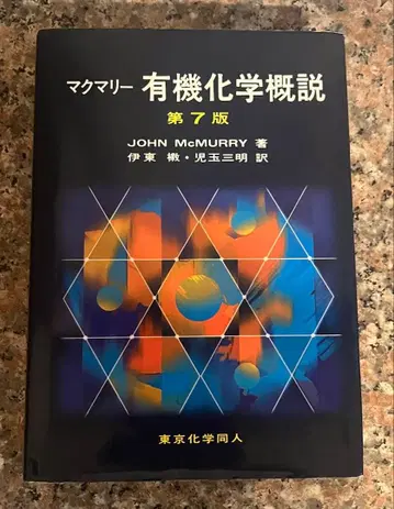 맥머리 유기화학 개설 제7판