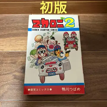 마카로니 2 투 카모가와 제비