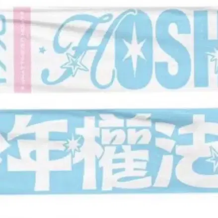 세븐틴 호시 소년권법 스포츠타월 슬로건 미개봉