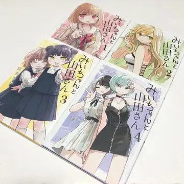 미이와 야마다 씨 1~4권 전권 세트