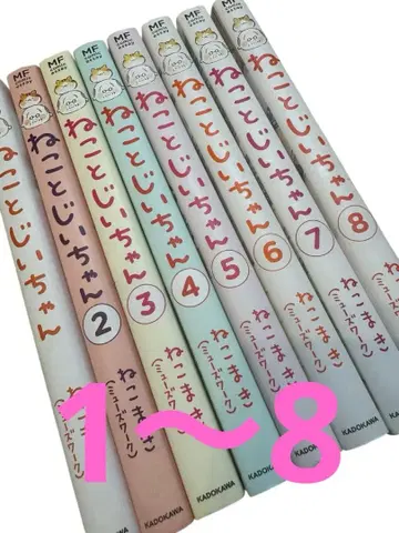 고양이와 할아버지 네코마키 1~8권 세트