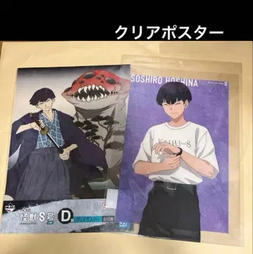 괴수 8호 호시나 소우시로 베이스 야드 셔츠, 제일복권 클리어 포스터