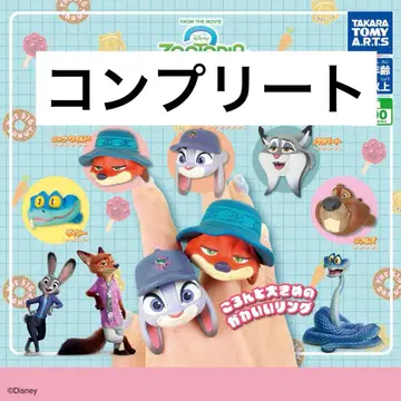 주토피아2 패션 반지 컴플리트 세트