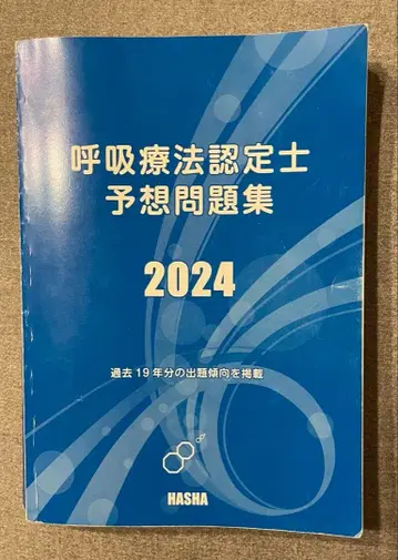 3학회 합동 호흡요법 인증사 예상 문제집 2024